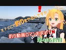 釣り動画ロマンを求めてN 2釣目【VOICEROIDフィッシング】