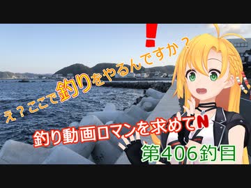 釣り動画ロマンを求めてN 2釣目【VOICEROIDフィッシング】