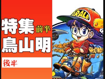 後半 第205回『告発！「ドラゴンボール」の罪と罰〜死なない悟空と死んでいく鳥山明…メガコンテンツは漫画家から何を奪い何を世界に残したのかスペシャル前編！！』