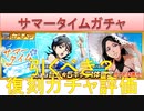 BLEACH ブレソル実況 part2271(復刻ガチャ評価：サマータイムガチャ)