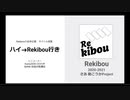 Rekibouオリジナル企画「ハイ→Rekibou行き」宣伝も兼ねた第0回目