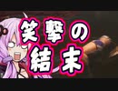 【MHRise】全裸脳筋大剣　笑撃の結末　上位ボルボロスｘバザルモス　【結月ゆかり】
