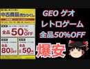 レトロゲーム【GEO　超安売り】ゆっくり音声