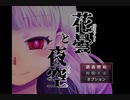 幽霊と調査員見習いが曰く付きの洋館で織りなすオカルトホラー【花曇と夜空】#1