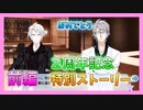 【アイナナ】２周年を祝う初見実況プレイ Part1【２周年記念ストーリー】