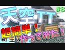 【マインクラフト】新世界で新生活！マジ効率最高。java版天空トラップタワー作ってみた！Part8【ゲーム実況】