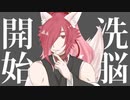【陰霞 焔10周年】洗脳開始【UTAUカバー】