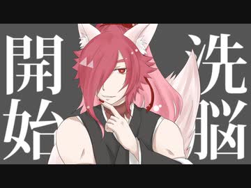 【陰霞 焔10周年】洗脳開始【UTAUカバー】