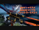 【WARFRAME】AWガンのススメ10.0 ~NOVAとツバサとクバットラーを添えて~