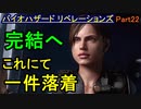 【バイオハザード リベレーションズ】全てを、終わらせる【お奉行】Part22 END