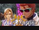 今日は母の日？ねぇさんを労いましょう！【TalesOfArise】実況プレイ part32　　ネタバレ注意