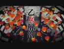 【再】乙女解剖  歌ってみた ver.紫(ゆかり)