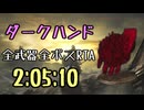 060.ダークソウル3_全ボスRTA_IGT2時間05分10秒_ダークハンド1/3
