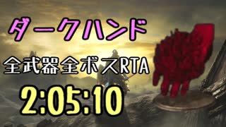 060.ダークソウル3_全ボスRTA_IGT2時間05分10秒_ダークハンド1/3