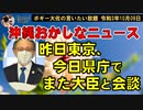 やっぱりYOUは何しに東京へ？昨日東京で会談した大臣とまた沖縄で会談　ボギー大佐の言いたい放題　2021年10月09日　21時頃　放送分
