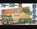 高級電動ガン入り!！　2021年フォースター夏スペシャルエアガン福袋