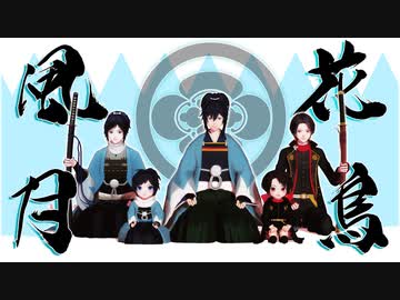 [[MMD刀剣乱舞]]　花鳥風月・志方あきこ　[[私のセイ]]