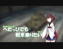 【WoT】へたっぴでも戦車乗りたい Vol.11