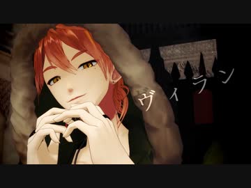 【にじさんじ人力/MMD】ヴ|ィ|ラ|ン【伏見ガク】