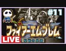 【SFC】ファイアーエムブレム 聖戦の系譜をぱんださんがやってみた！#11
