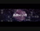 【メンヘラ中性が】孤独の宗教/ syudou~cover~無【歌ってみた】