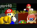 【スーパーマリオ3Dコレクション】はじめてのマリオ64 part40【女性実況】