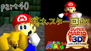 【スーパーマリオ3Dコレクション】はじめてのマリオ64 part40【女性実況】