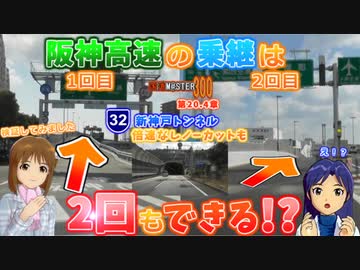 【アイマス】国道M@ster300 第20.4章:阪神高速の乗継は2回もできる!?