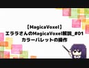 【MagicaVoxel】エララさんのMagicaVoxel解説_#01