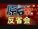 原石祭反省会+α