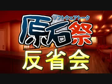 原石祭反省会+α
