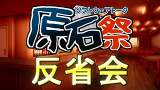 原石祭反省会+α