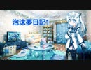 泡沫夢日記1【CoeFont劇場】