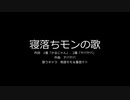【桃音モモ＆重音テト】寝落ちモンの歌