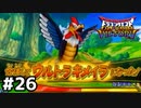 【DQMBV】回避率の高さはチート級！ウルトラキメイラ！part26