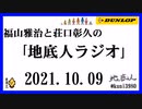 福山雅治と荘口彰久の｢地底人ラジオ｣  2021.10.09