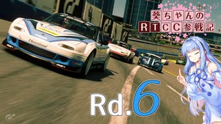 【GTSport】葵ちゃんのRTCC参戦記 Rd.6【VOICEROID実況】