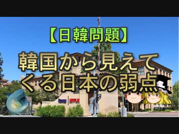 【ゆっくり解説】韓国から見えてくる日本の弱点