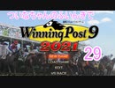 【ウイポ9 2021】ついなちゃんのふいんきでウイポ9 2021 29