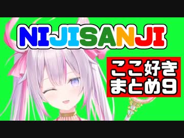 【日本語字幕】NIJISANJI ここ好きまとめ9【にじさんじ海外】