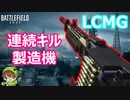 【BF2042】対複数人は朝飯前「LCMG」は反動がない最高のLMGだった【PS5/バトルフィールド2042/アデルゲームズ】