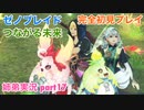 □■ゼノブレイドつながる未来を初見実況プレイ part17【姉弟実況】