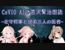 【IA・ОИЕ・ささら】CeVIO AIで宮沢賢治朗読 「北守将軍と三人兄弟の医者」