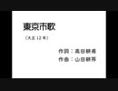 AIきりたん「東京市歌」（大正12年）