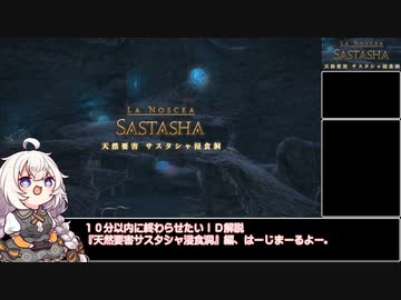 【VOICEROID解説】あかりのＩＤ解説『天然要塞　サスタシャ浸食洞』編【ＦＦ１４】