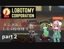 [ゆっくり実況]こいここロボトミー【ランダムEGO封印縛り】　part2