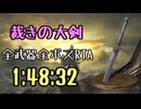 061.ダークソウル3_全ボスRTA_IGT1時間48分32秒_裁きの大剣1/2