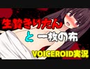 【健全動画民決起祭２】生贄きりたんと一枚の布【VOICEROID実況】