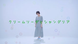 【なみつん】クリームソーダとシャンデリア 踊ってみた