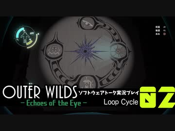 【ソフトウェアトーク実況】OuterWilds -Echoes of the Eye- 初見プレイ Loop#2